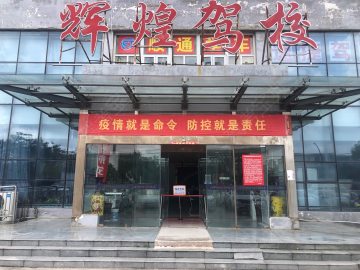 辉煌驾校