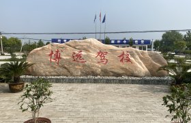 博远驾校