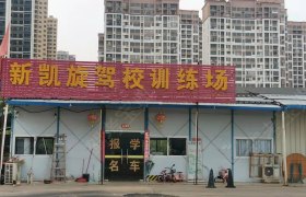 新凯旋驾校
