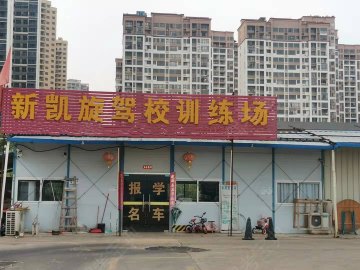 新凯旋驾校