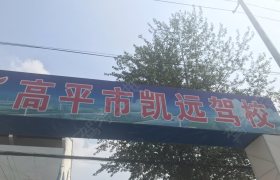 凯远驾校