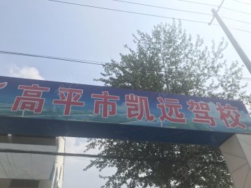 凯远驾校