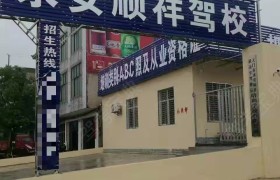 永安顺祥驾校