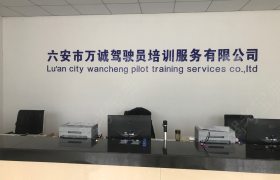 万诚驾校