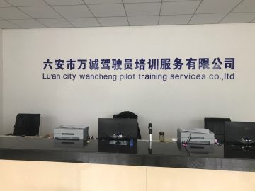 万诚驾校
