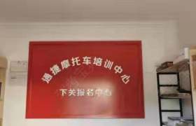 通捷驾校