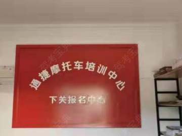 通捷驾校