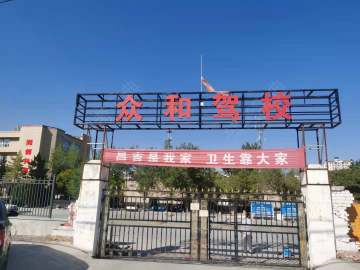众和驾校