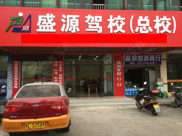 盛源驾校