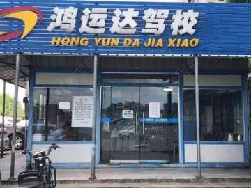 鸿运达驾校开福分校