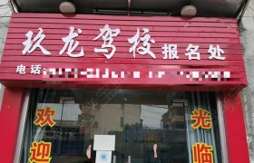玖龙驾校