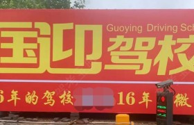 国迎驾校