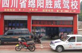 胜威驾校
