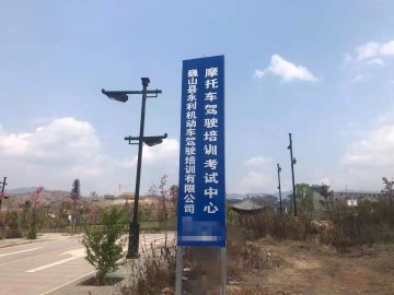 永利驾校