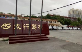 新太行驾校