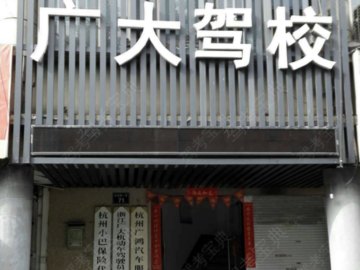 广大驾校