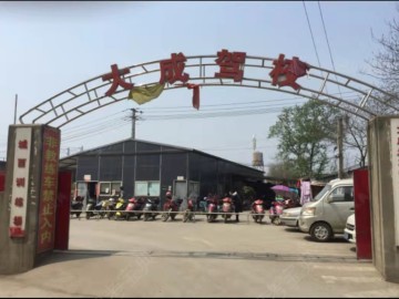 大成驾校西门分校