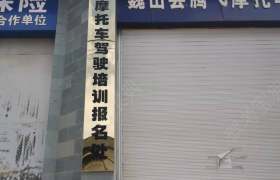安归摩托车驾校