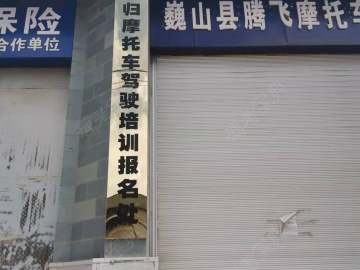 安归摩托车驾校