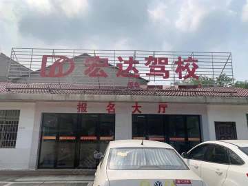 宏达驾校