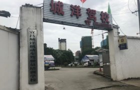 城洋驾校