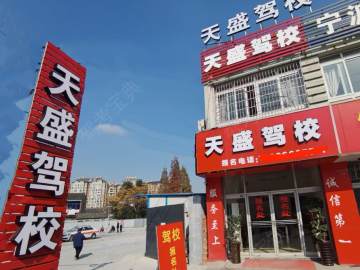 天盛驾校