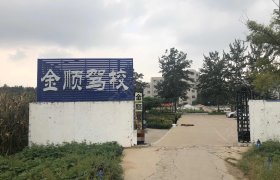 金顺驾校