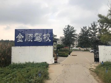 金顺驾校