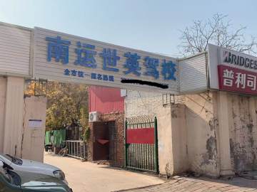 世英驾校摩托车分校