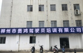 贵鸿驾校