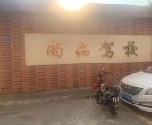 尚品驾校