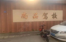 尚品驾校
