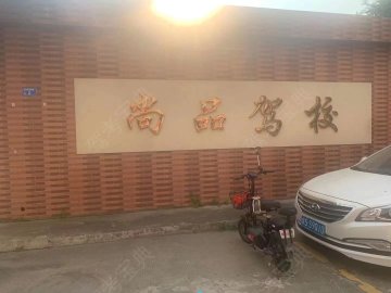 尚品驾校