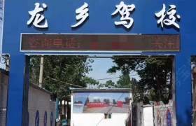 龙乡驾校