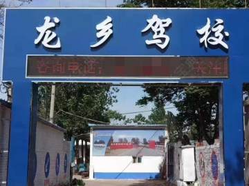 龙乡驾校