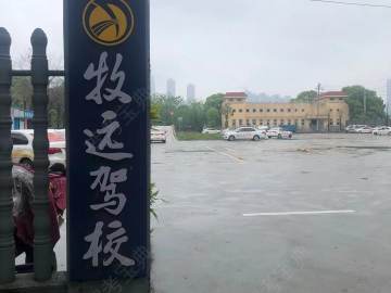 牧远驾校北辰分校
