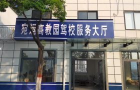 高教园驾校