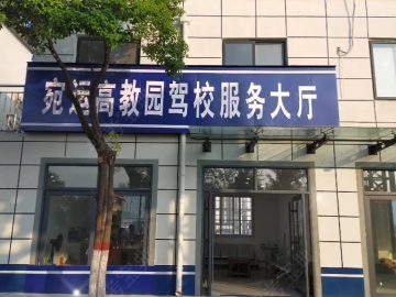 高教园驾校