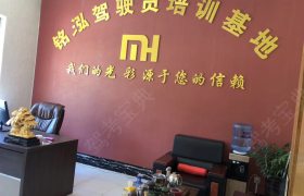 铭泓驾校