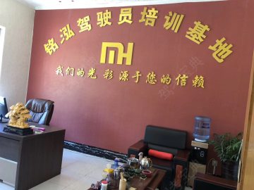 铭泓驾校