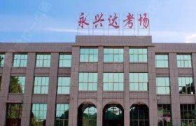 永兴达驾校