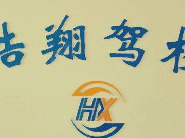 浩翔驾校