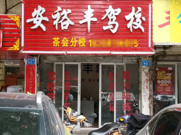 安裕丰驾校