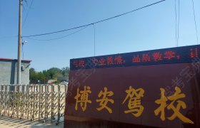 博安驾校