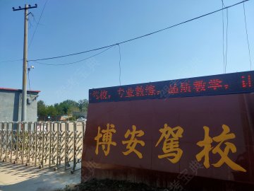 博安驾校