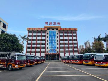 粤通驾校
