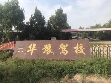 华豫驾校