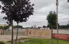 宏远驾校