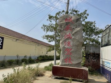 鸿途驾校