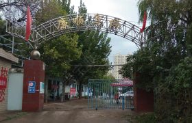 廉顺驾校